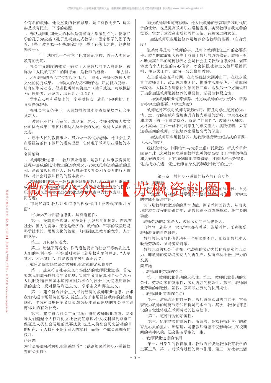 高等学校教师职业道德修养